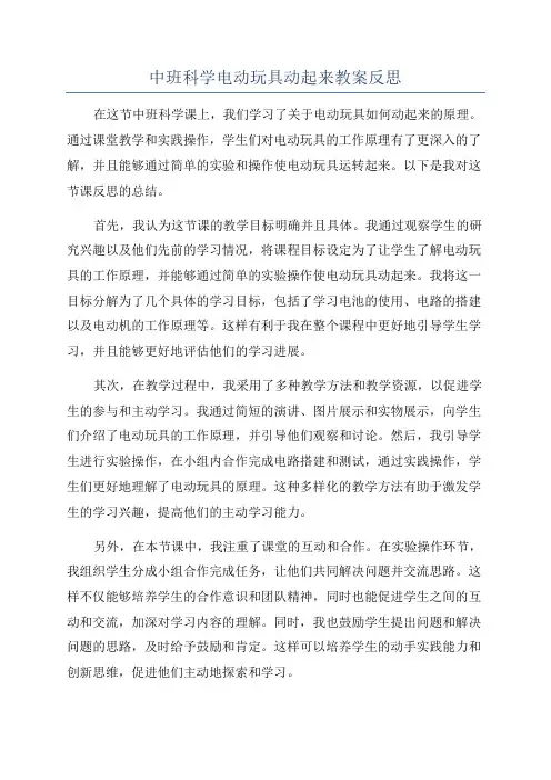 中班科学电动玩具动起来教案反思