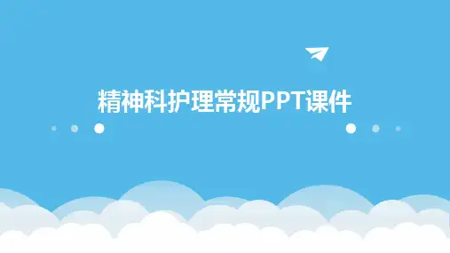 精神科护理常规PPT课件
