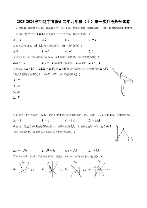 辽宁省鞍山市铁东区第二中学2023—2024学年上学期第一次月考九年级数学试卷(含解析)