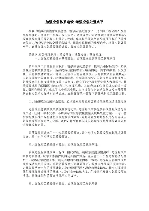 加强应急体系建设 增强应急处置水平