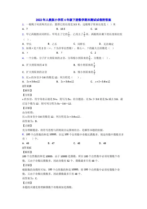 2022年人教版小学四4年级下册数学期末测试试卷附答案
