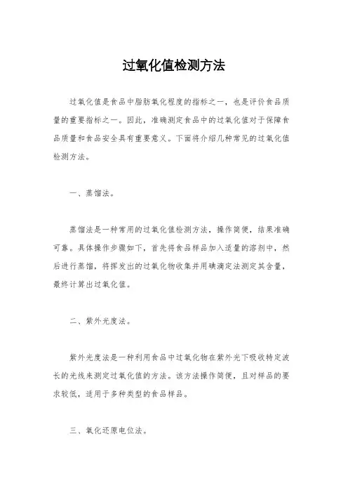 过氧化值检测方法