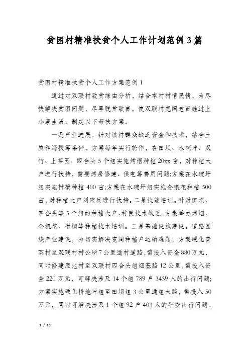 贫困村精准扶贫个人工作计划范例3篇