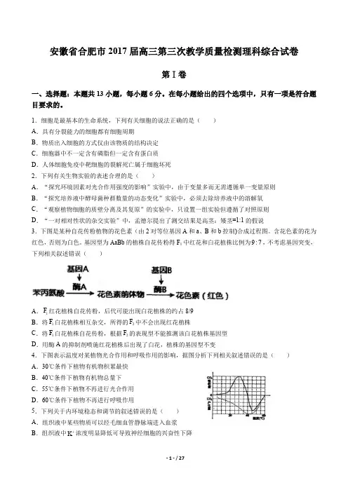 【安徽省合肥市】2017届高三第三次教学模拟理科综合试卷及答案解析