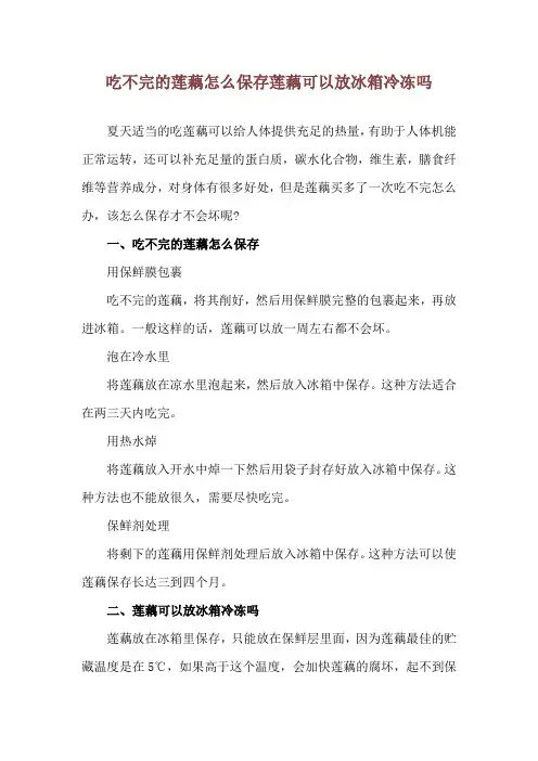 吃不完的莲藕怎么保存 莲藕可以放冰箱冷冻吗
