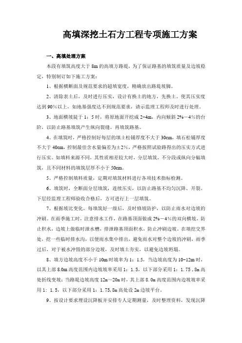 高填深挖专项施工方案