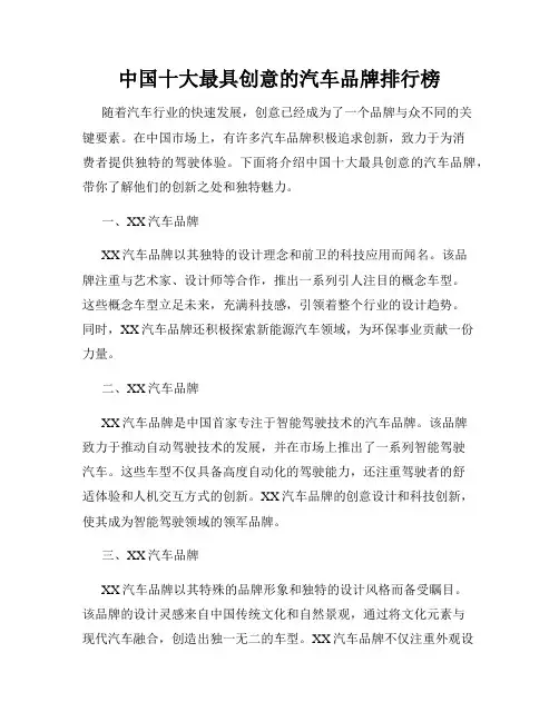 中国十大最具创意的汽车品牌排行榜