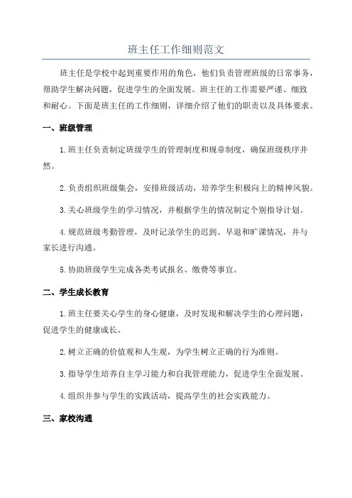 班主任工作细则范文