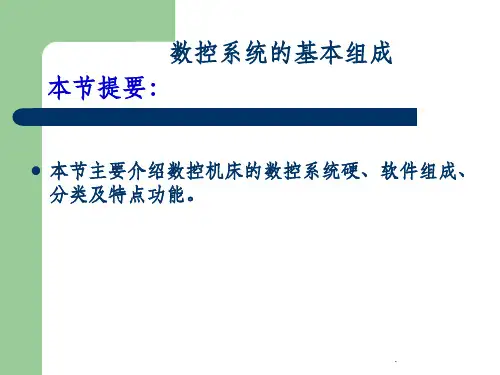 数控系统基本组成PPT课件