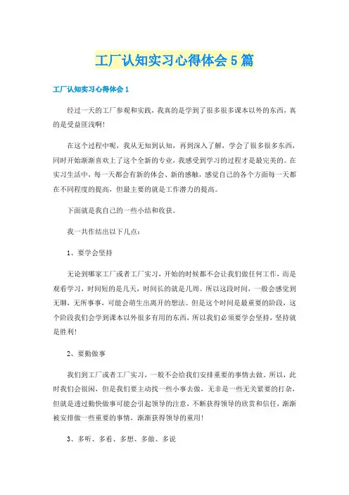 工厂认知实习心得体会5篇