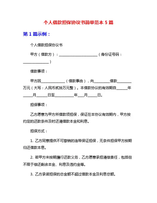 个人借款担保协议书简单范本5篇