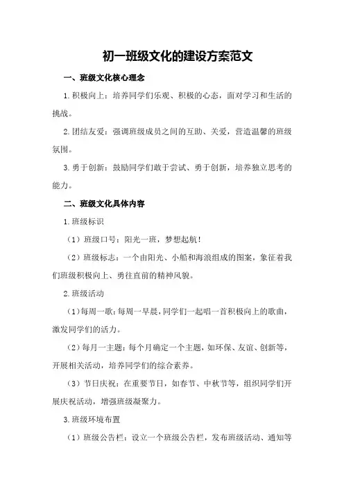 初一班级文化的建设方案范文
