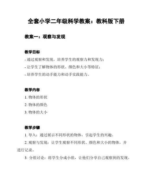 全套小学二年级科学教案：教科版下册