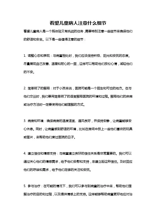 看望儿童病人注意什么细节