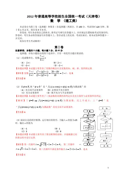 2012年普通高等学校招生全国统一考试(天津卷)数学试题 (理科) 解析版