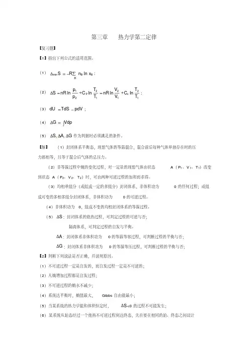 物理化学课后答案-热力学第二定律-精选.pdf