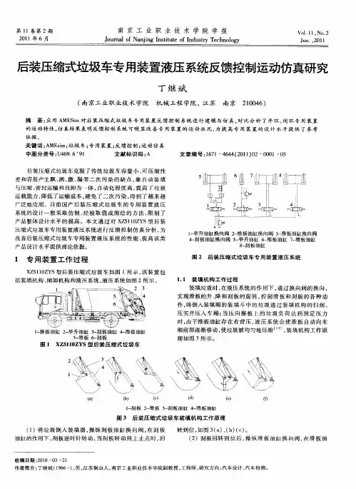后装压缩式垃圾车专用装置液压系统反馈控制运动仿真研究