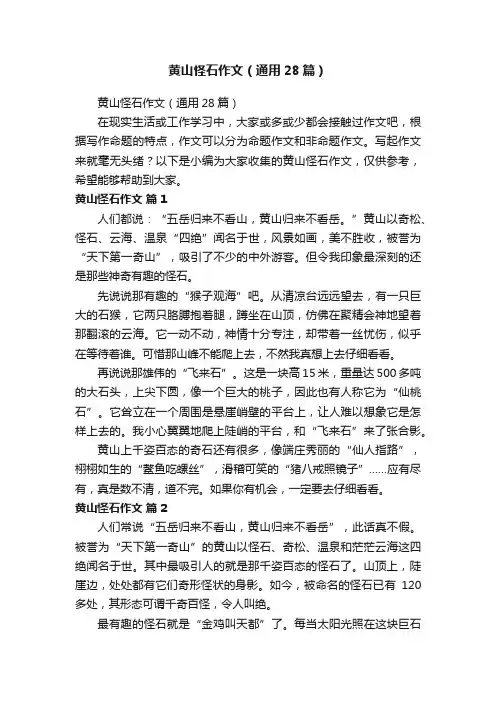 黄山怪石作文（通用28篇）