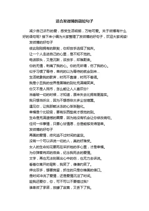 适合发微博的简短句子