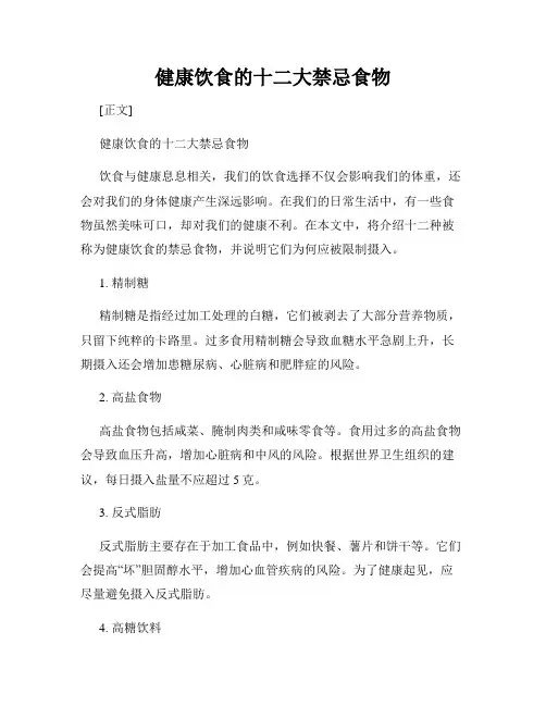 健康饮食的十二大禁忌食物
