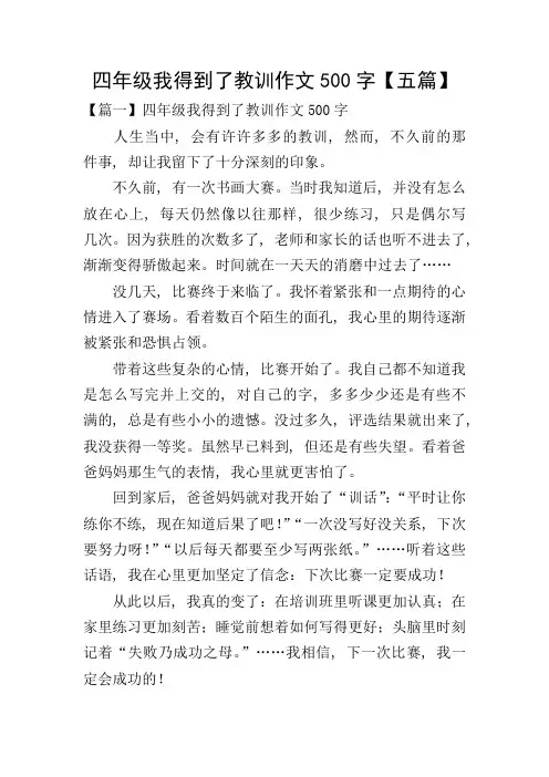 四年级我得到了教训作文500字【五篇】