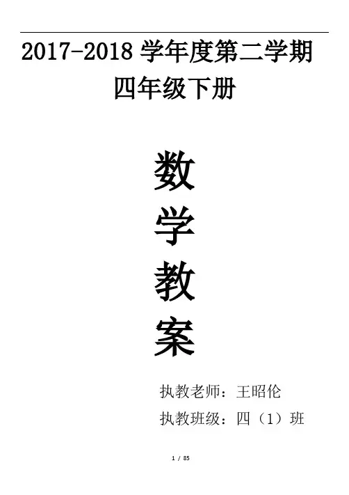2018年最新人教版四年级下册数学教案