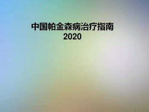 中国帕金森病治疗指南2020