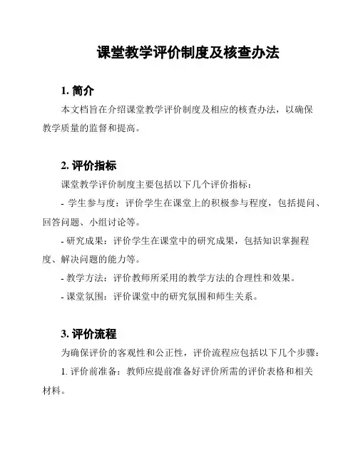 课堂教学评价制度及核查办法