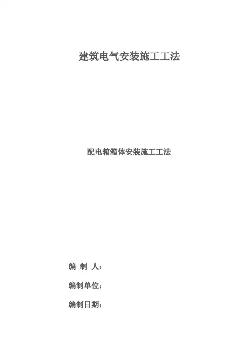 暗装式配电箱箱体安装施工工法