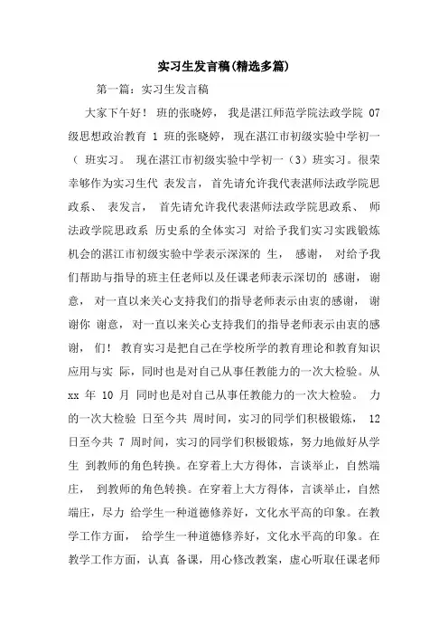 最新实习生发言稿(精选多篇) 演讲 讲话 致辞