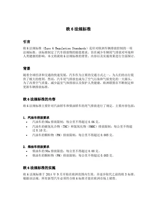 欧6法规标准