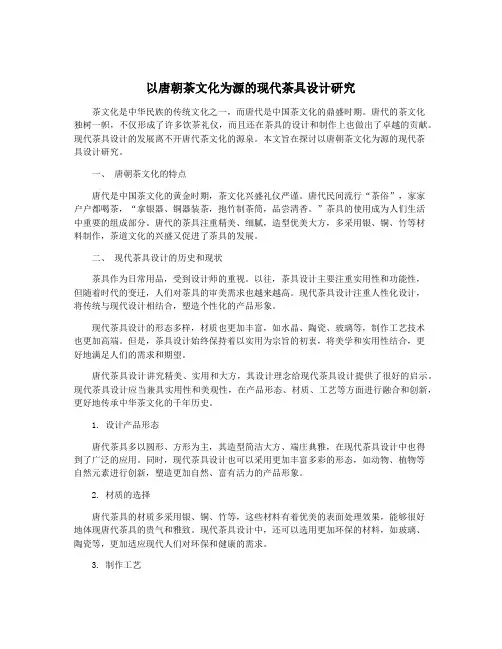以唐朝茶文化为源的现代茶具设计研究
