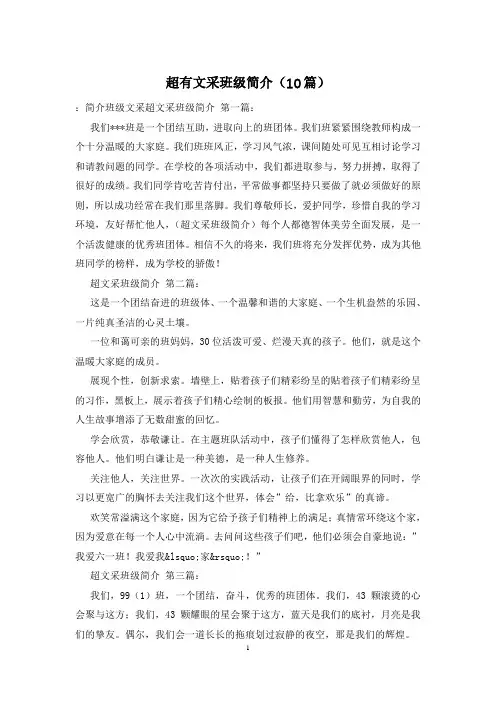 超有文采班级简介(10篇)