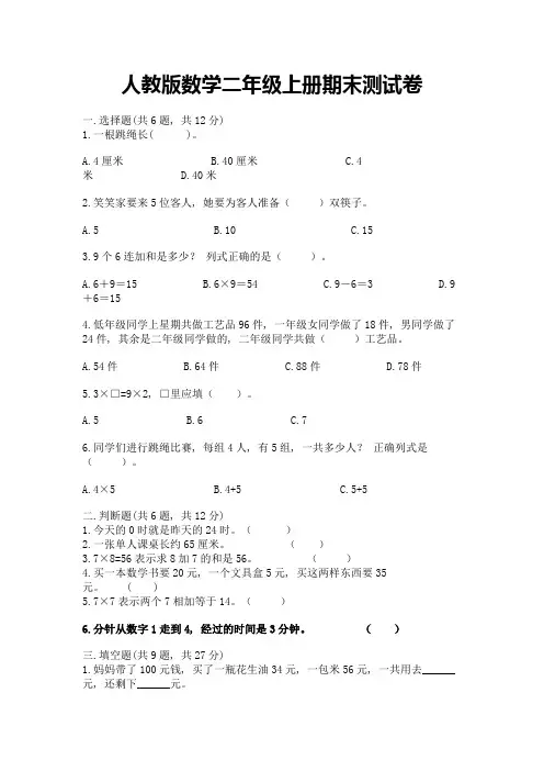 人教版数学二年级上册期末测试卷含完整答案(各地真题)