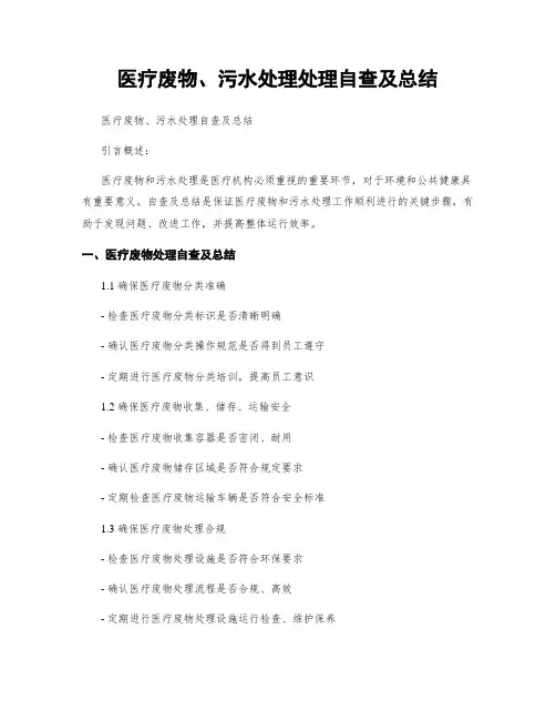医疗废物、污水处理处理自查及总结