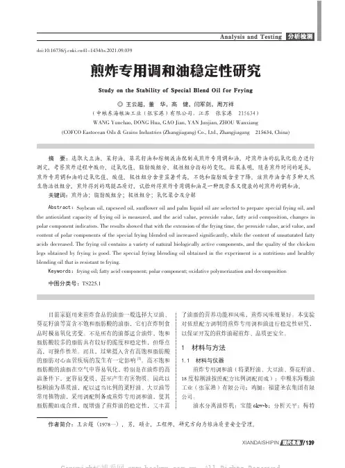 煎炸专用调和油稳定性研究