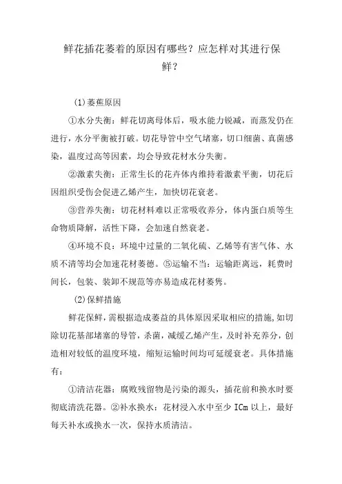 鲜花插花萎蔫的原因有哪些？应怎样对其进行保鲜？