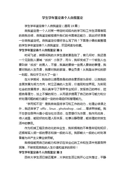 学生学年鉴定表个人自我鉴定（通用19篇）