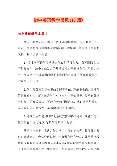 初中英语教学反思(15篇)