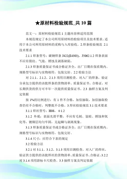 原材料检验标准_共10篇 .doc