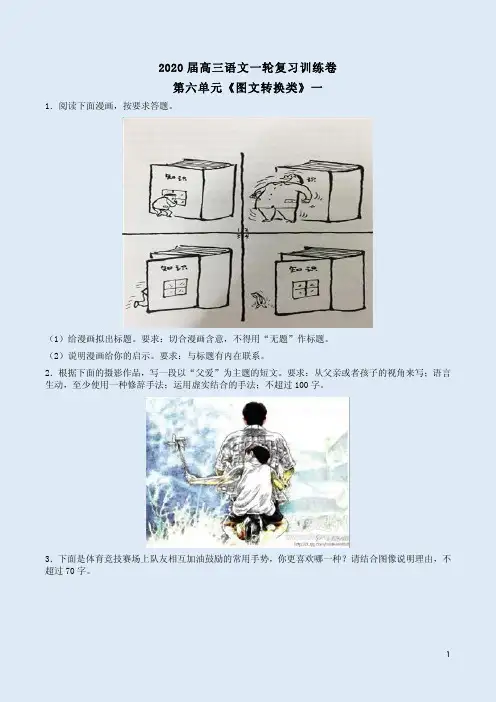 2020届高三语文一轮复习训练卷第6单元《图文转换类》一附答案详析