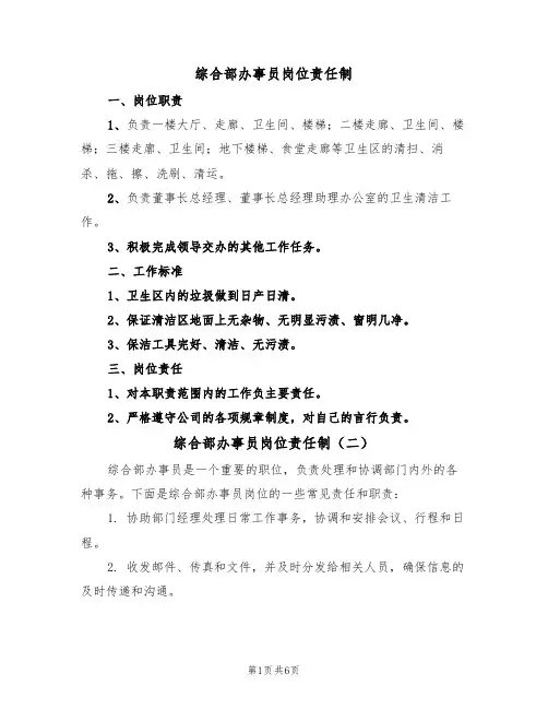 综合部办事员岗位责任制（五篇）