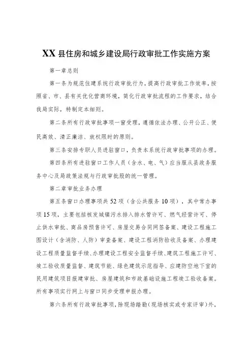 XX县住房和城乡建设局行政审批工作实施方案