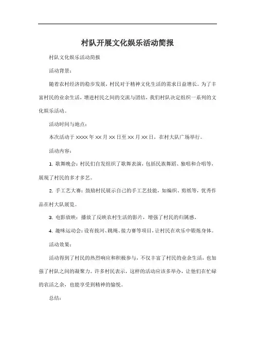 村队开展文化娱乐活动简报