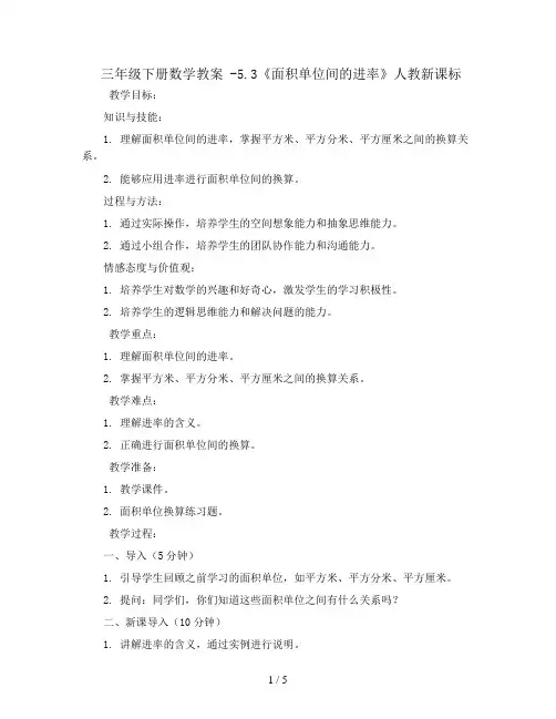 三年级下册数学教案 -5.3《面积单位间的进率》人教新课标