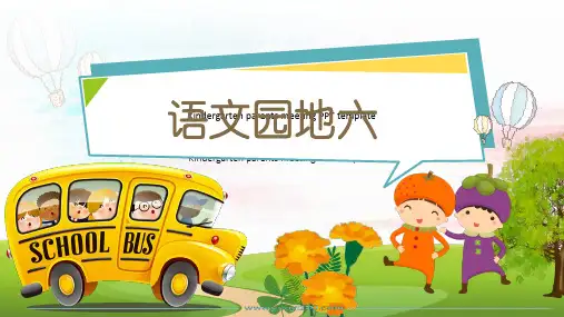 部编版二年级语文下册语文乐园6-优质课件