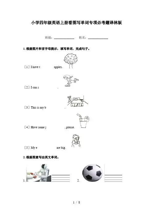 小学四年级英语上册看图写单词专项必考题译林版