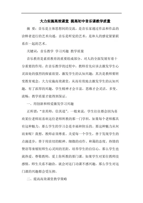 大力实施高效课堂 提高初中音乐课教学质量