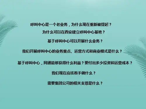 西安呼叫中心基地汇报材料-集团汇报推荐精选PPT