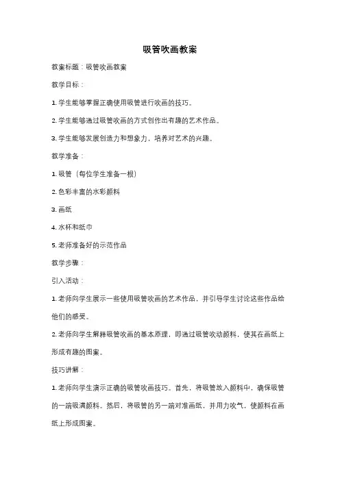 吸管吹画教案